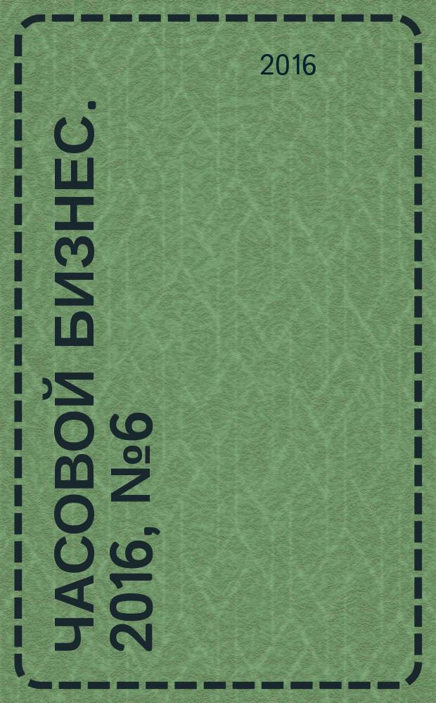 Часовой бизнес. 2016, № 6 (97)