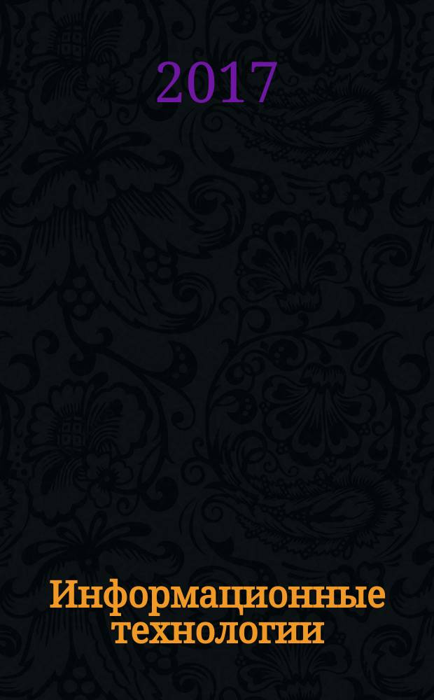 Информационные технологии : Ежекварт. науч.-техн. и науч.-произв. журн. Т. 23, № 1