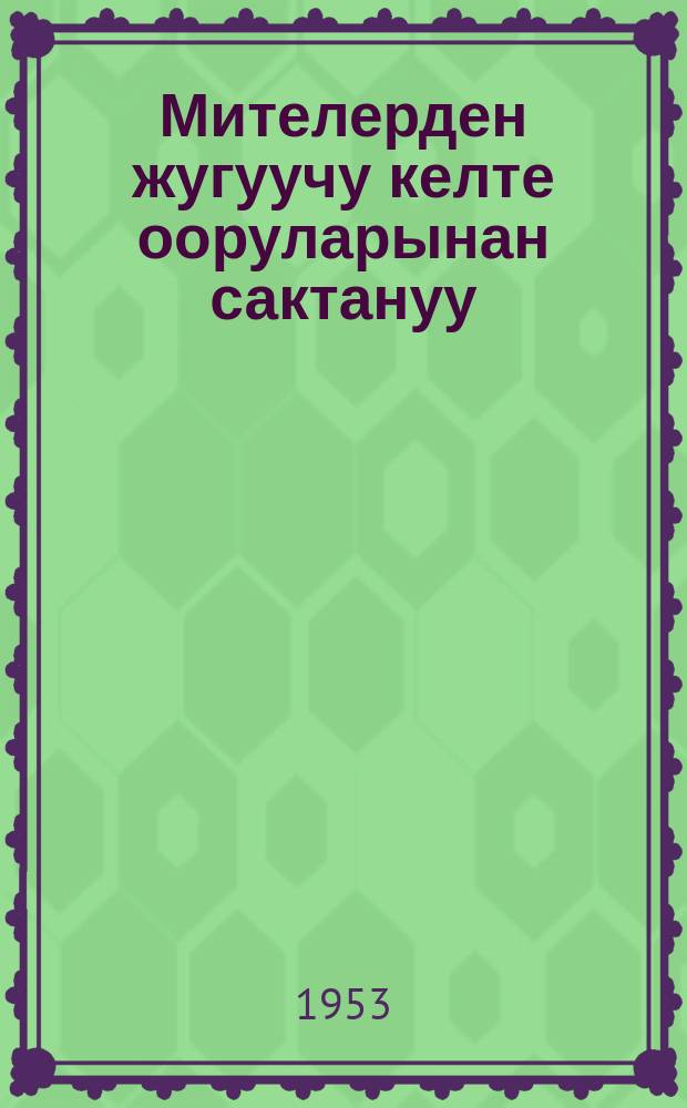 Мителерден жугуучу келте ооруларынан сактануу = Как уберечься от сыпного тифа