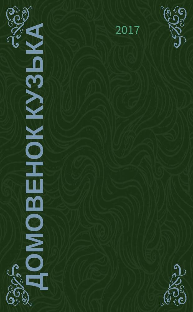 Домовенок Кузька : сказочная повесть : для младшего школьного возраста