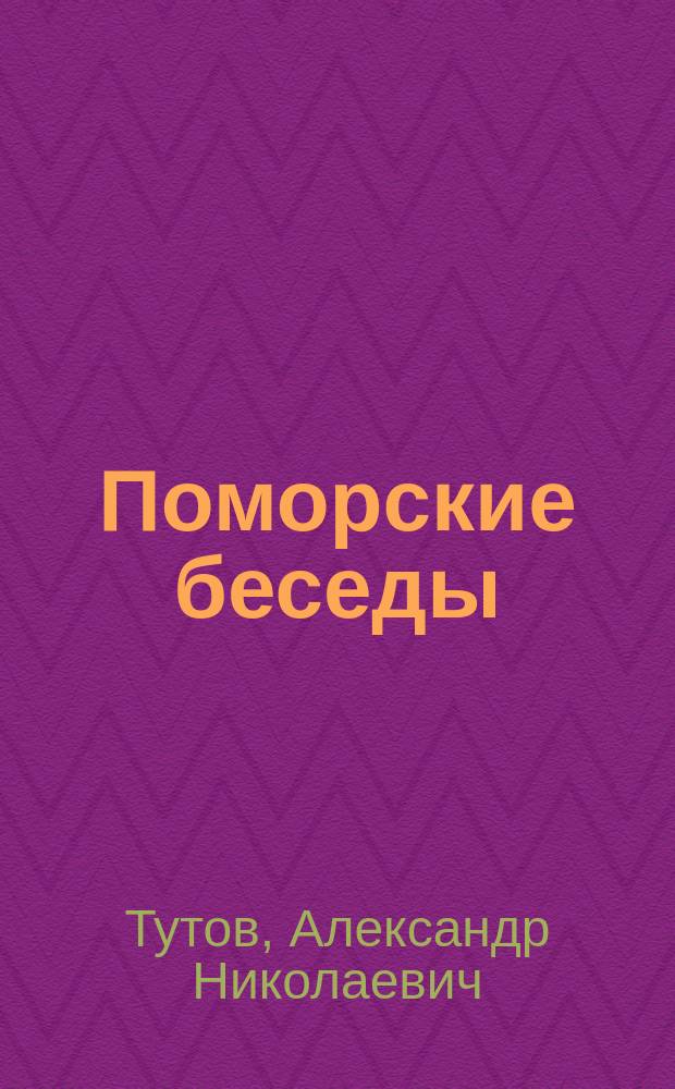 Поморские беседы