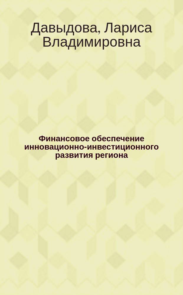 Финансовое обеспечение инновационно-инвестиционного развития региона : монография