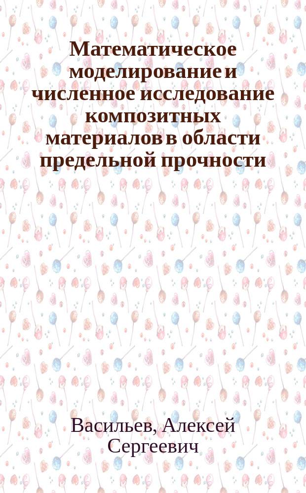 Математическое моделирование и численное исследование композитных материалов в области предельной прочности : автореферат дис. на соиск. уч. степ. кандидата технических наук : специальность 05.13.18 <Математическое моделирование, численные методы и комплексы программ>