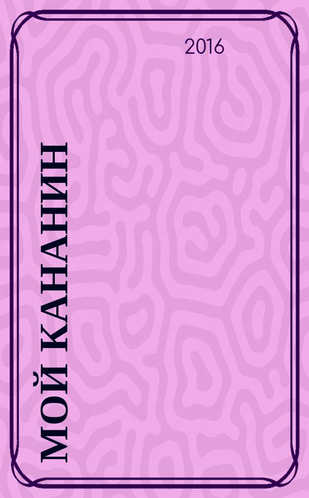 Мой Кананин : (человек, педагог, исследователь)