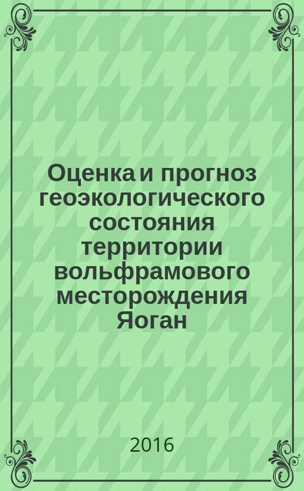 Оценка и прогноз геоэкологического состояния территории вольфрамового месторождения Яоган (южный Китай) : автореферат дис. на соиск. уч. степ. кандидата географических наук : специальность 25.00.36 <Геоэкология>