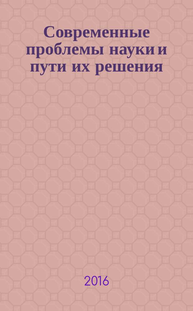 Современные проблемы науки и пути их решения : сборник научных статей. Вып. 28, ч. 2