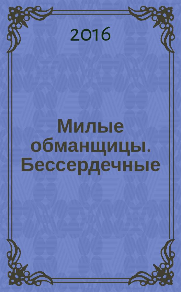 Милые обманщицы. Бессердечные : роман