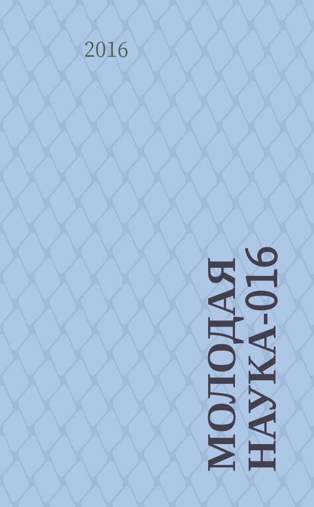 Молодая наука -2016 : материалы региональной межвузовской научно-практической конференции студентов, аспирантов и молодых ученых, 14 апреля 2016 года. Ч. 7
