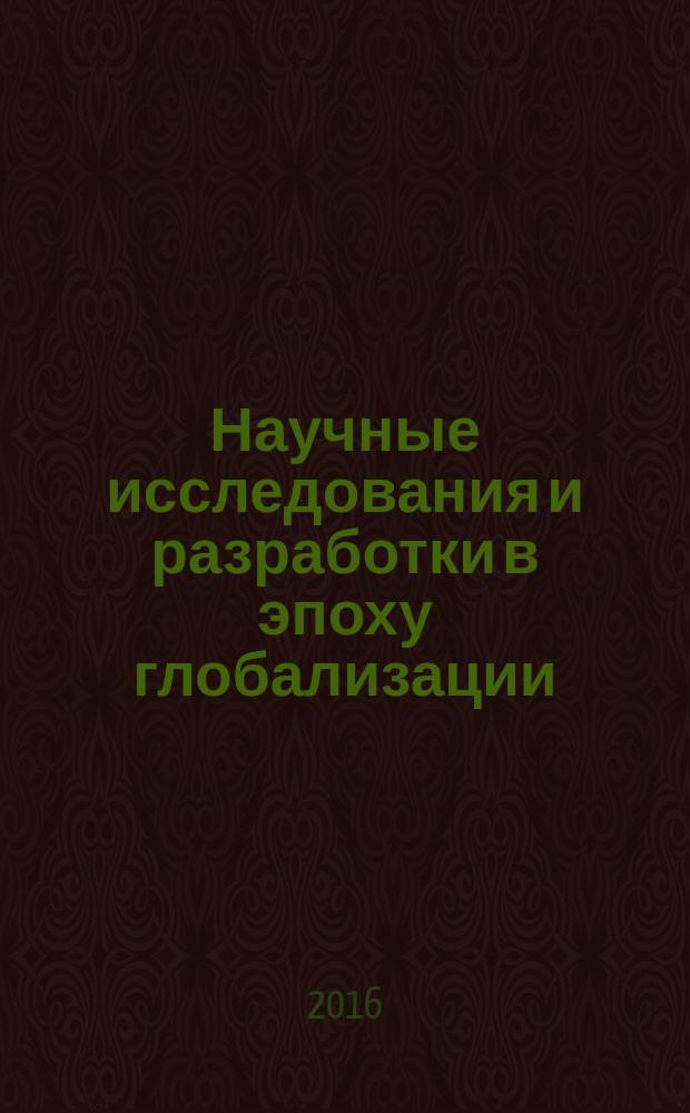 Научные исследования и разработки в эпоху глобализации : сборник статей международной научно-практической конференции, 25 ноября 2016 [в 7 ч. Ч. 3