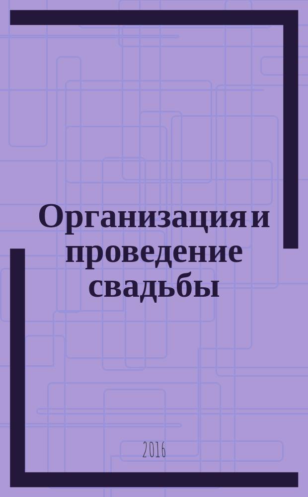Организация и проведение свадьбы