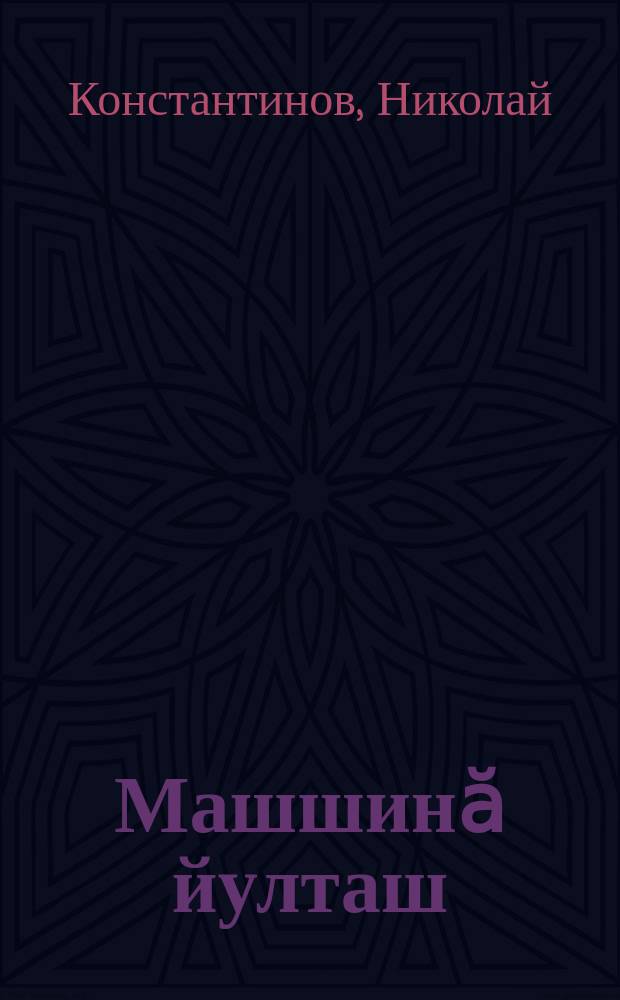 Машшинӑ йулташ = Товарищ мащина