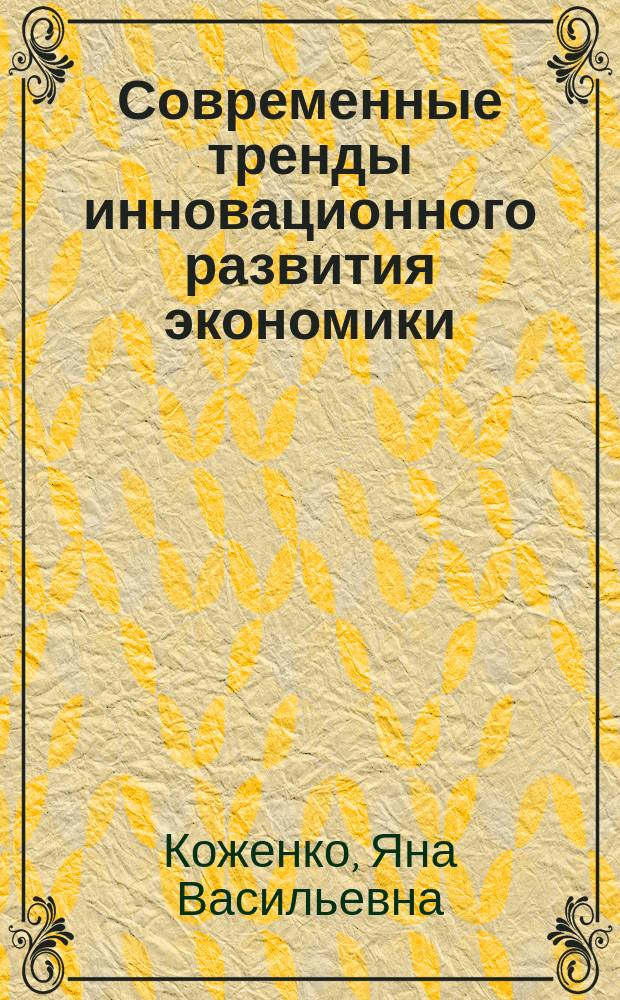Современные тренды инновационного развития экономики : коллективная монография