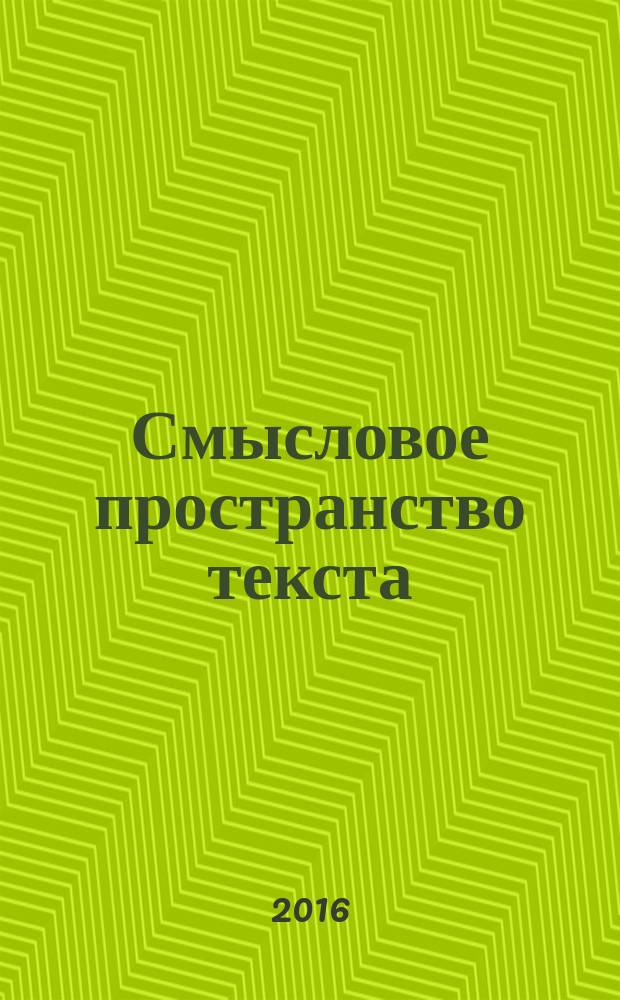 Смысловое пространство текста : [сборник статей]. Вып. 14