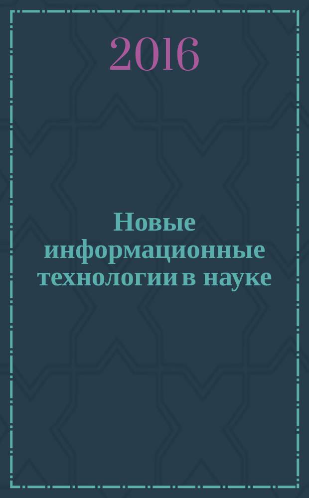 Новые информационные технологии в науке : сборник статей международной научно-практической конференции, 28 ноября 2016 г., [г. Уфа в 4 ч. Ч. 1