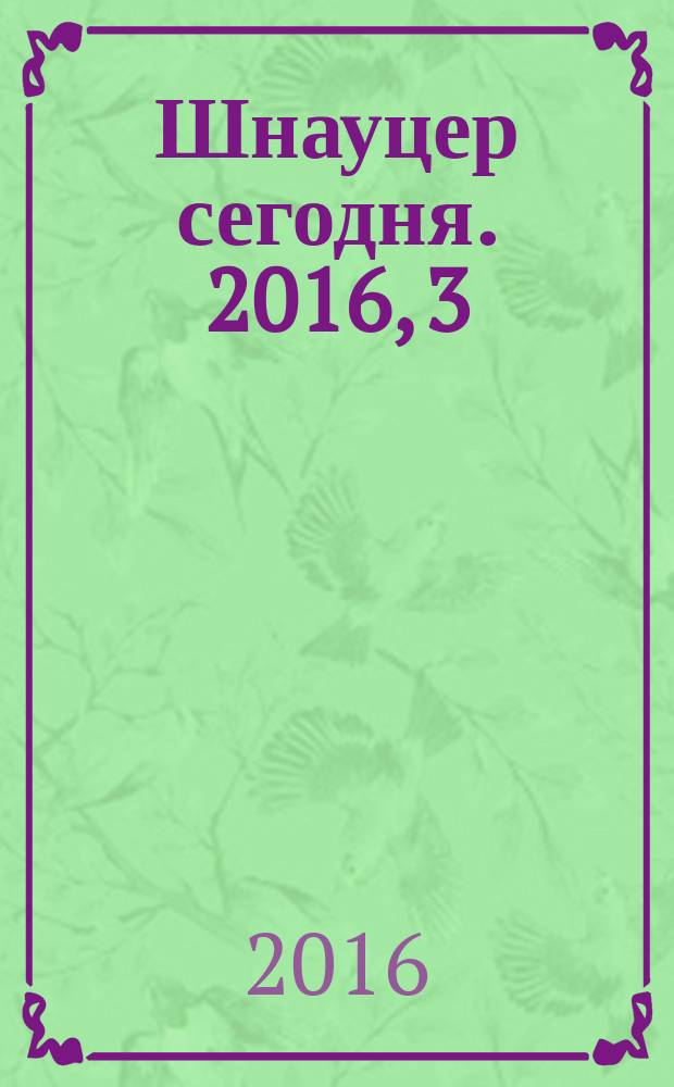 Шнауцер сегодня. 2016, 3 (80)