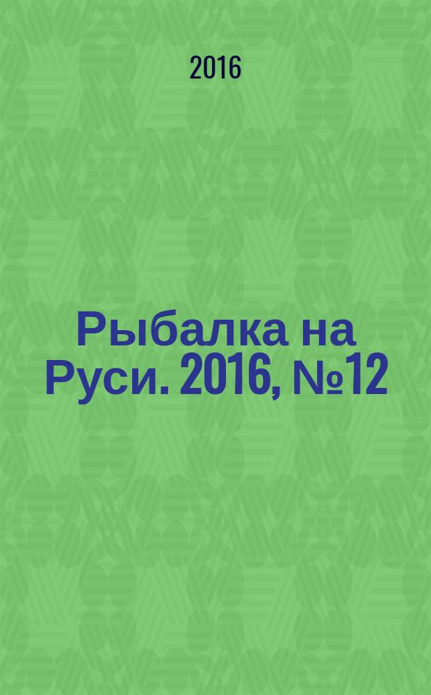 Рыбалка на Руси. 2016, № 12 (171)