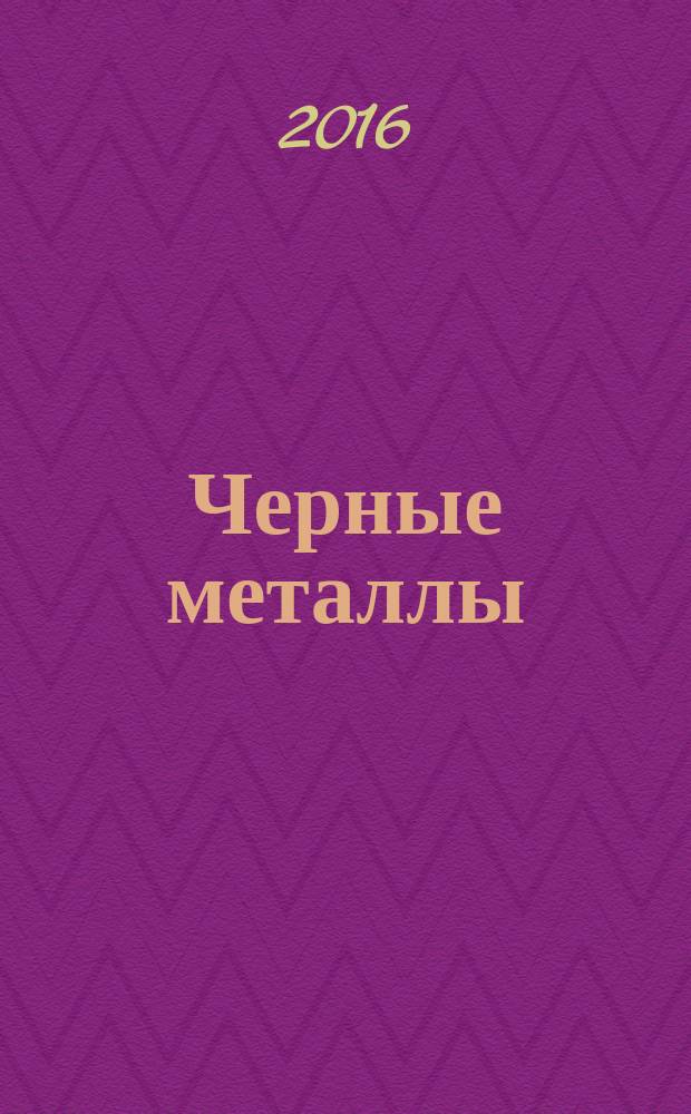 Черные металлы : Журн. по вопросам черной металлургии ФРГ Изд. О-вом нем. металлургов Пер. с нем. Stahl und Eisen. 2016, № 12 (1020) (с указ.)