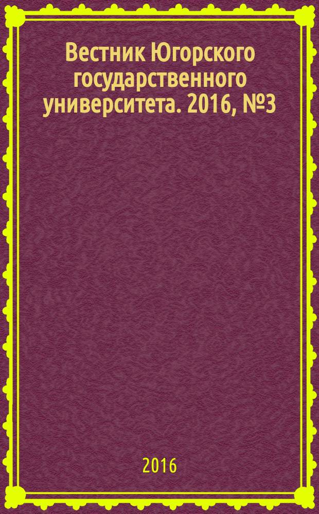 Вестник Югорского государственного университета. 2016, № 3 (42)