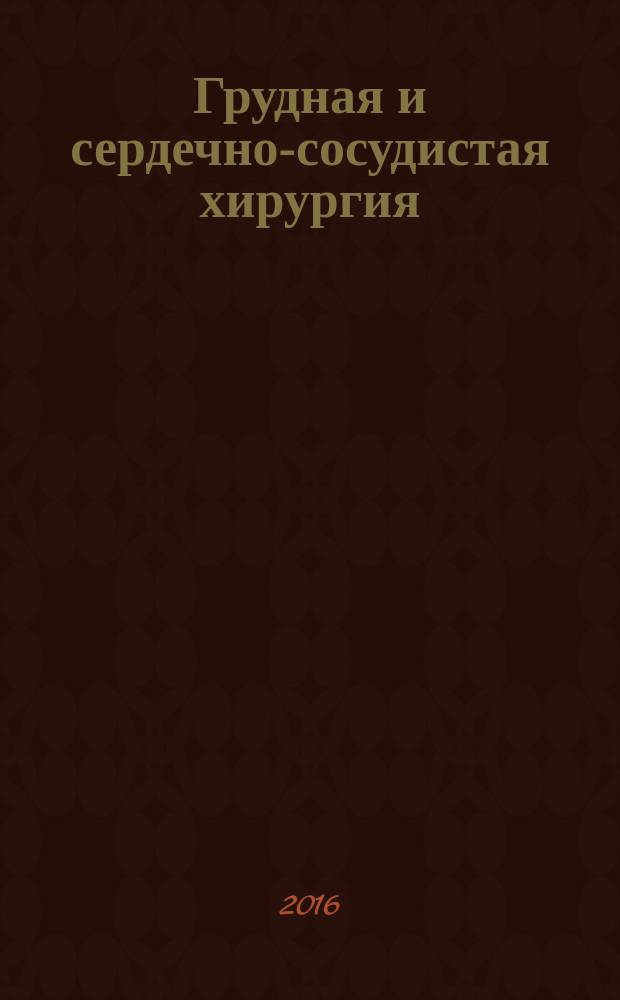 Грудная и сердечно-сосудистая хирургия : Ежемес. науч.-практ. журн. Т. 58, № 6