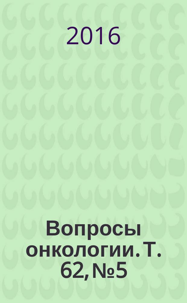 Вопросы онкологии. Т. 62, № 5