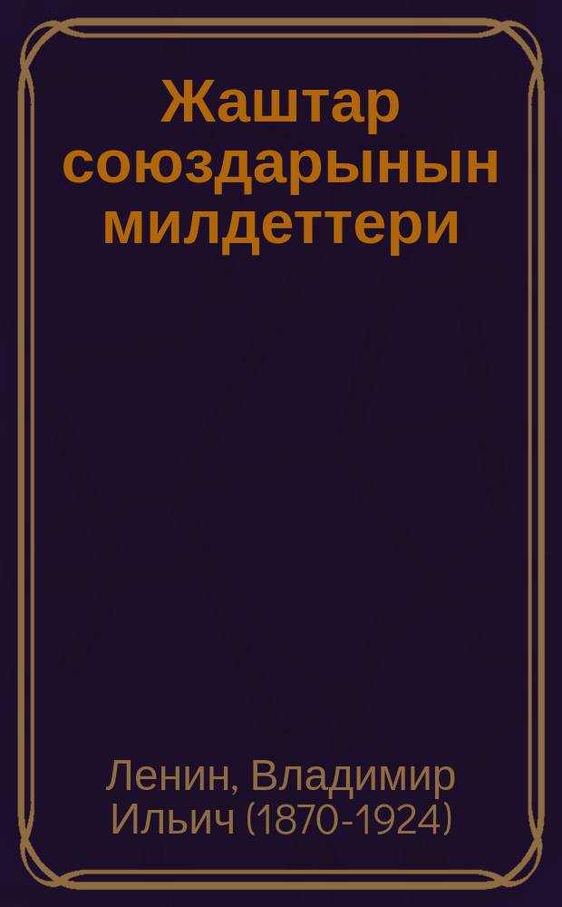 Жаштар союздарынын милдеттери = Задачи союзов молодежи