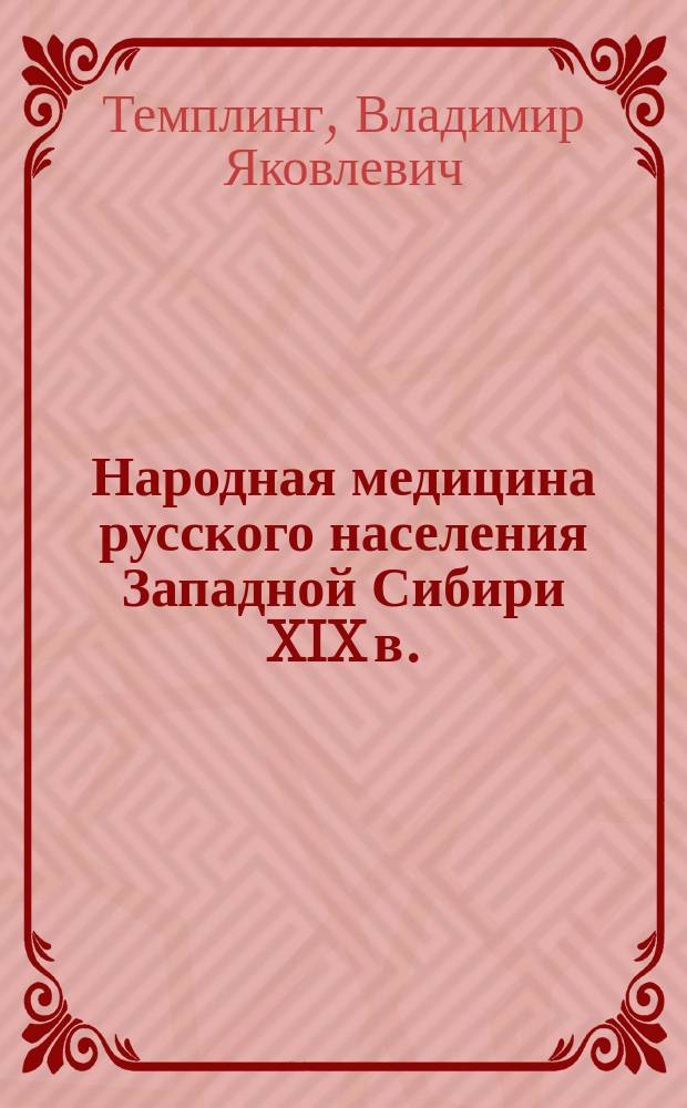 Народная медицина русского населения Западной Сибири XIX в.