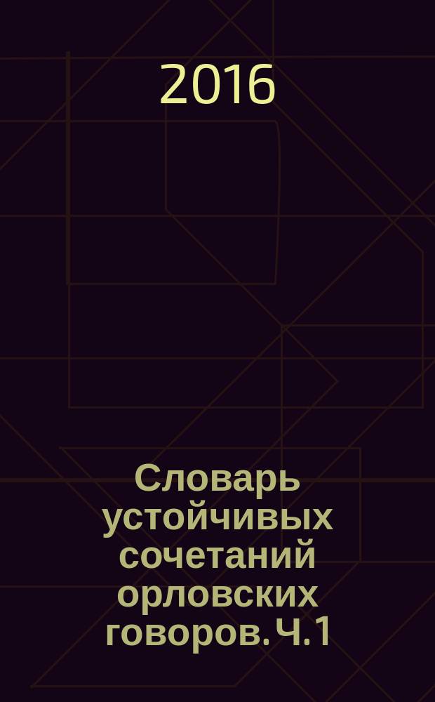Словарь устойчивых сочетаний орловских говоров. Ч. 1