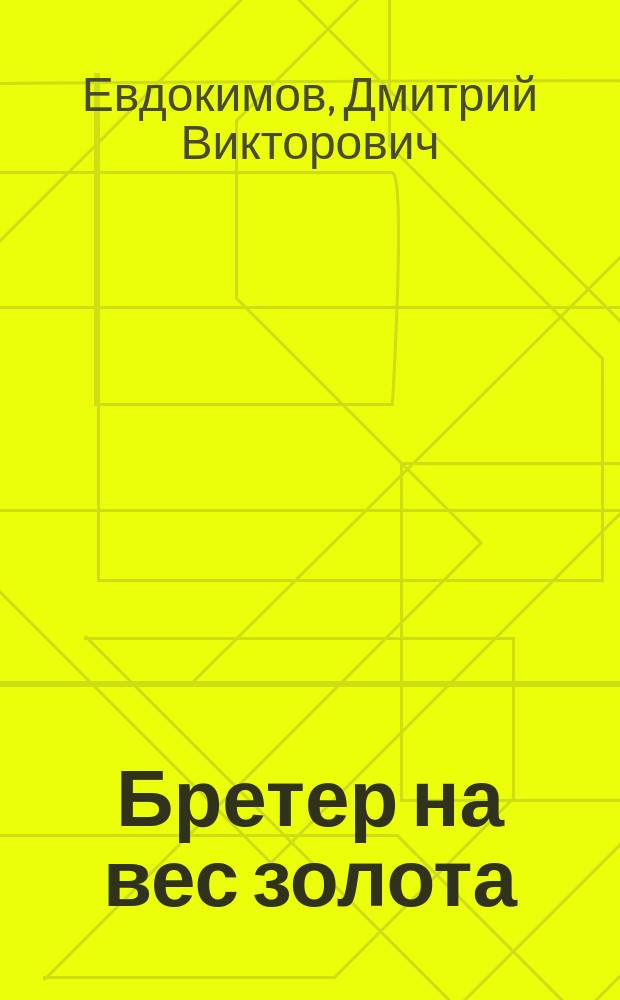 Бретер на вес золота : роман