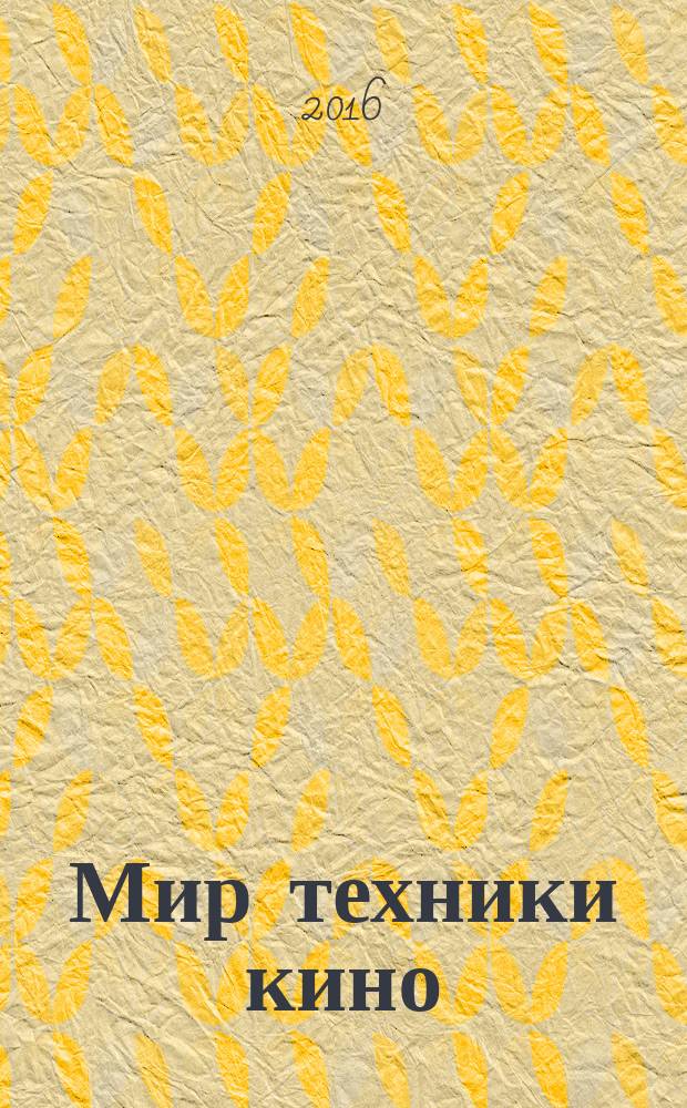 Мир техники кино : научно-технический журнал. 2016, 4 (10)
