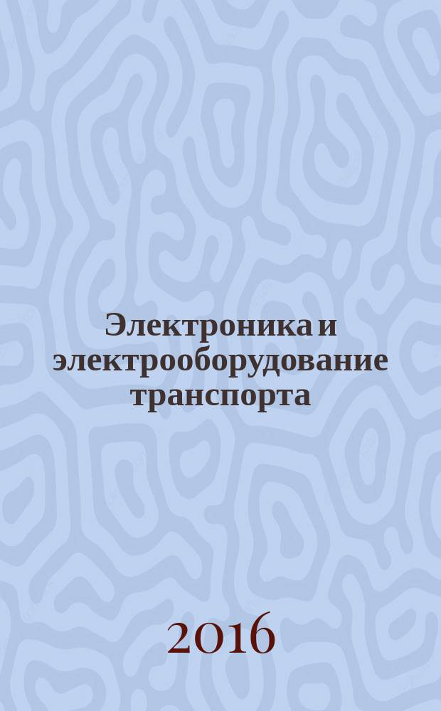 Электроника и электрооборудование транспорта : ЭЭТ научно-технический журнал. 2016, № 6