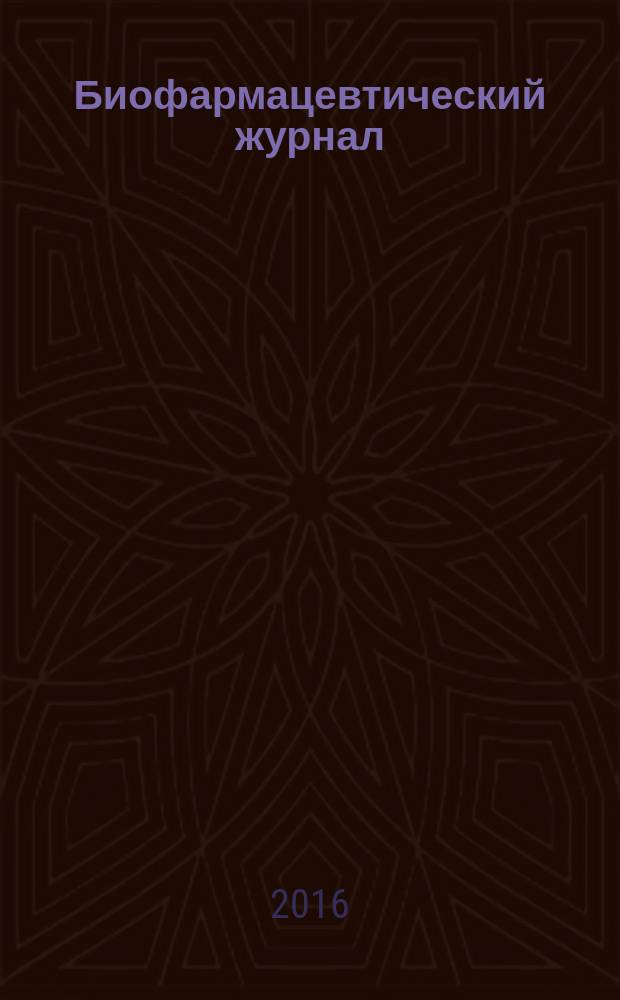Биофармацевтический журнал : научно-производственный журнал. Т. 8, № 6
