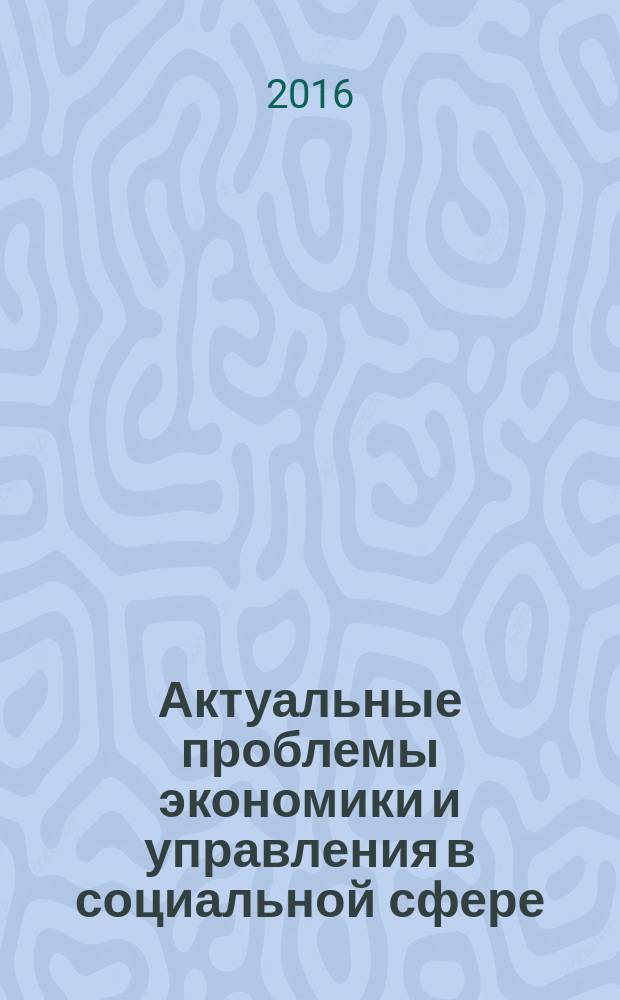 Актуальные проблемы экономики и управления в социальной сфере : сборник статей по итогам IX Международной научно-практической конференции