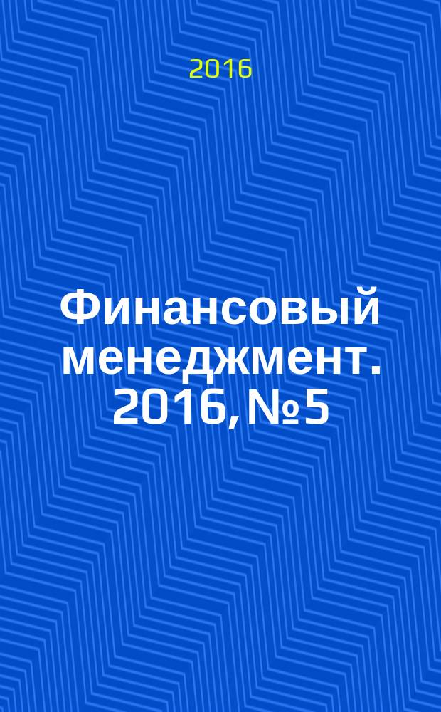 Финансовый менеджмент. 2016, № 5