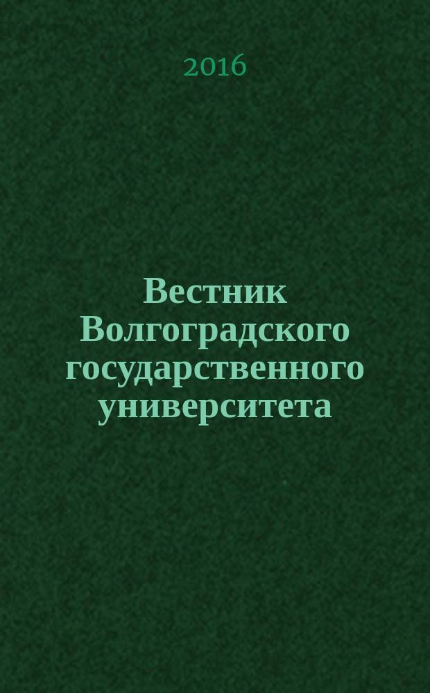 Вестник Волгоградского государственного университета : Науч.-теорет. журн. Т. 15, № 4 (33)