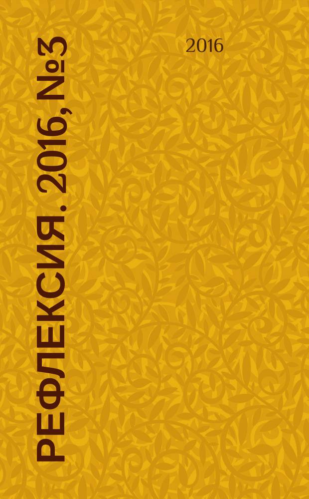 Рефлексия. 2016, № 3