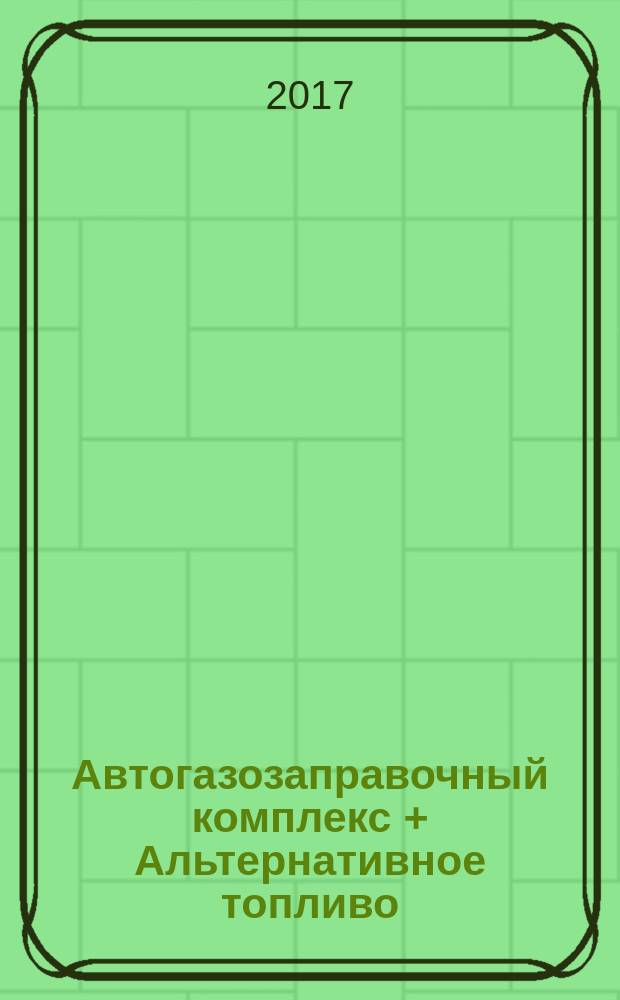 Автогазозаправочный комплекс + Альтернативное топливо : АГЗК + АТ Междунар. науч.-техн. журн. Т. 16, № 1