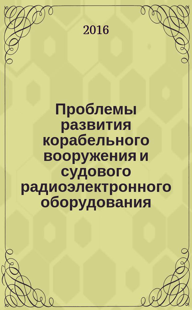 Проблемы развития корабельного вооружения и судового радиоэлектронного оборудования : научно-технический журнал судостроительной промышленности РФ. 2016, вып. 4 (9)