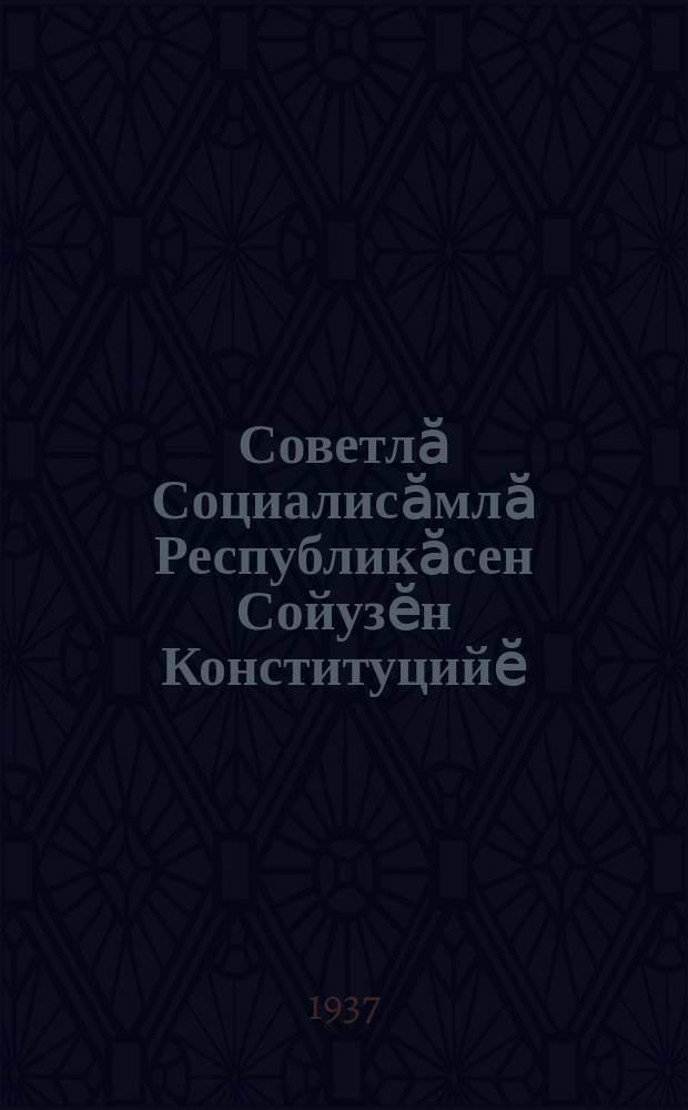 Советлӑ Социалисӑмлӑ Республикӑсен Сойузӗн Конституцийӗ (тӗп саккун) : пӗтӗм Сойузри Советсен чрезвычайлӑ VIII съесӗнче 1936 ҫ. нойабӗрӗн 25-мӗшӗнче ССР Сойузӗн Конституци пройекчӗ ҫинчен тунӑ доклад = Конституция Союза Советских Социалистических Республик (основной закон)