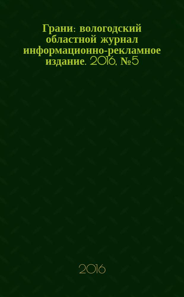 Грани : вологодский областной журнал информационно-рекламное издание. 2016, № 5 (24)