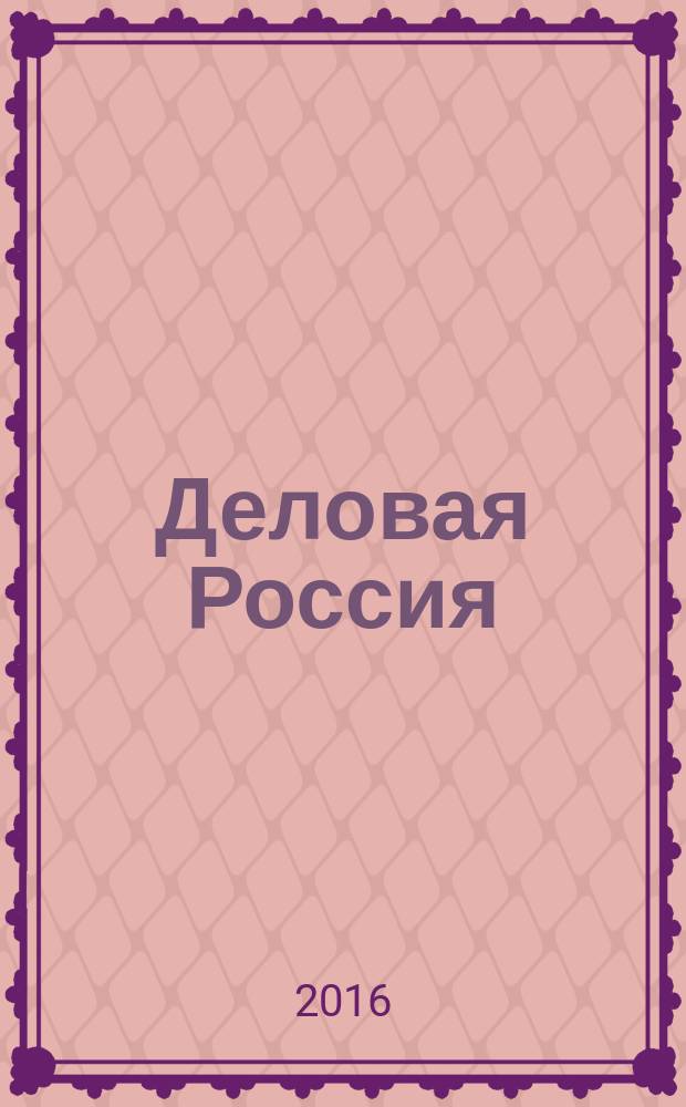 Деловая Россия : промышленность, транспорт, социальная жизнь. 2016, № 11/12 (2)