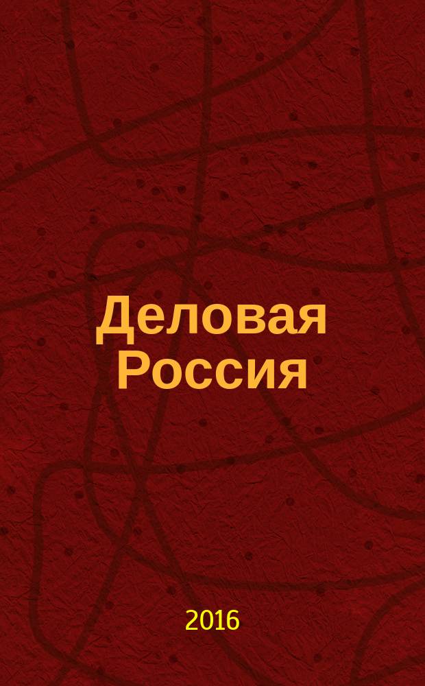 Деловая Россия : промышленность, транспорт, социальная жизнь. 2016, № 9/10