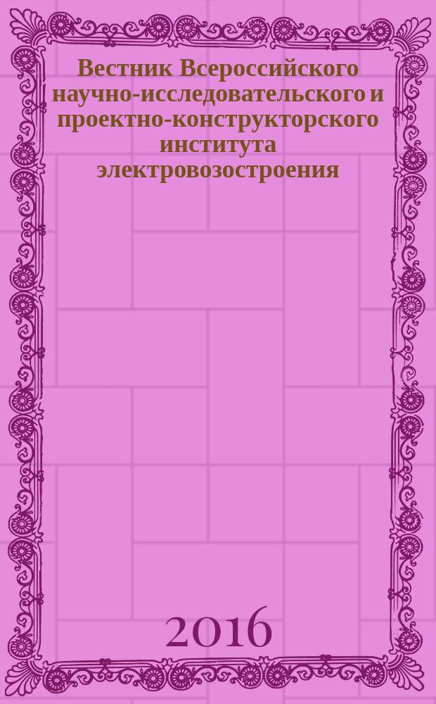 Вестник Всероссийского научно-исследовательского и проектно-конструкторского института электровозостроения : Науч. изд. 2016, № 4 (74)