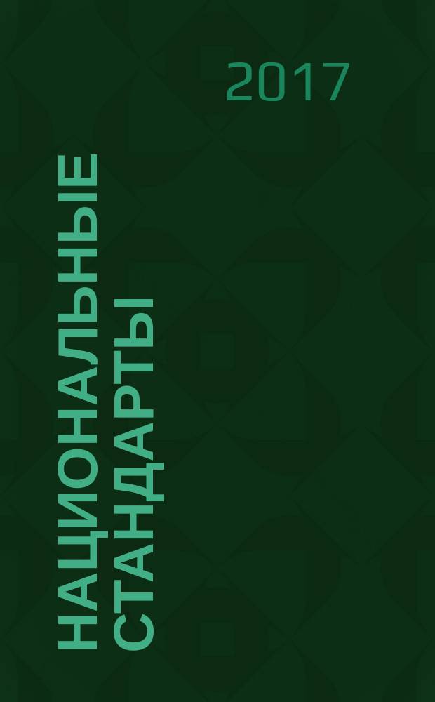 Национальные стандарты : Информ. указ. 2017, № 1
