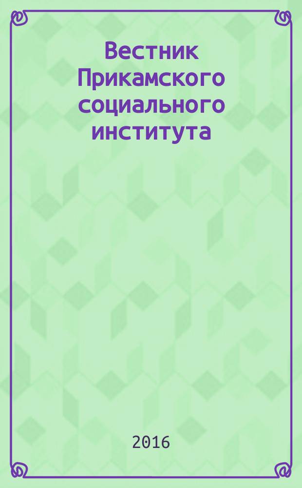 Вестник Прикамского социального института : научный журнал. 2016, № 2 (74)