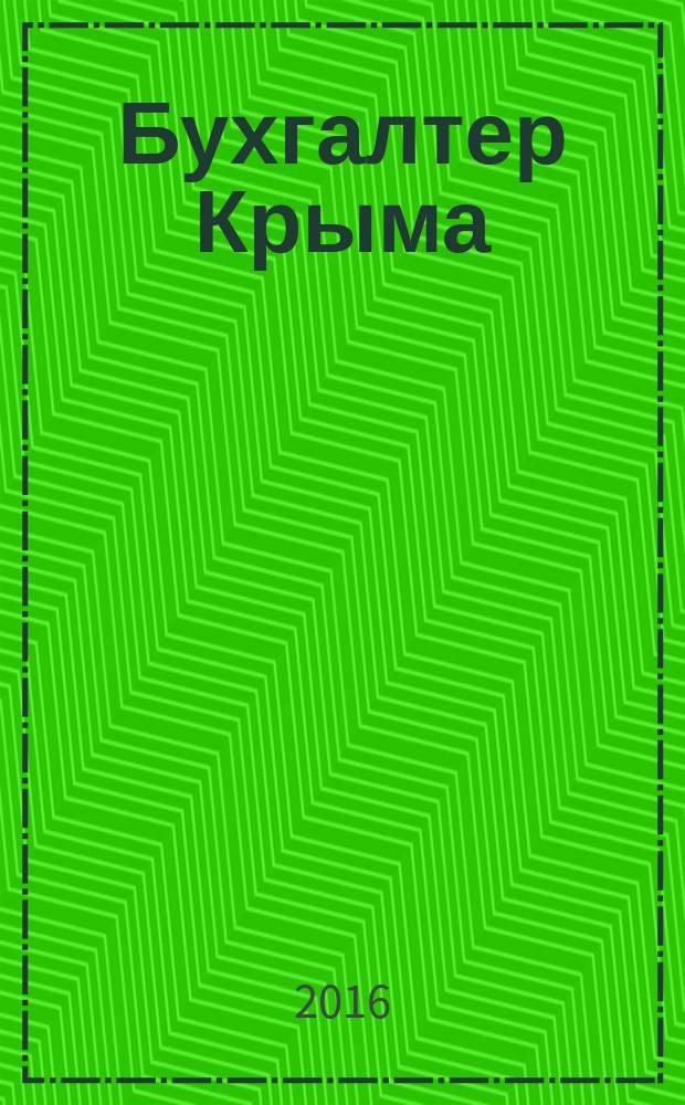 Бухгалтер Крыма : журнал для думающего бухгалтера. 2016, № 12 (с указ.)