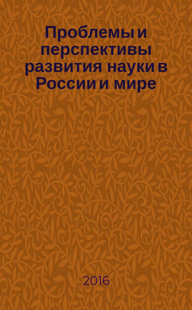 Проблемы и перспективы развития науки в России и мире : сборник статей международной научно-практической конференции, 1 декабря 2016 г. [в 7 ч.]. Ч. 4