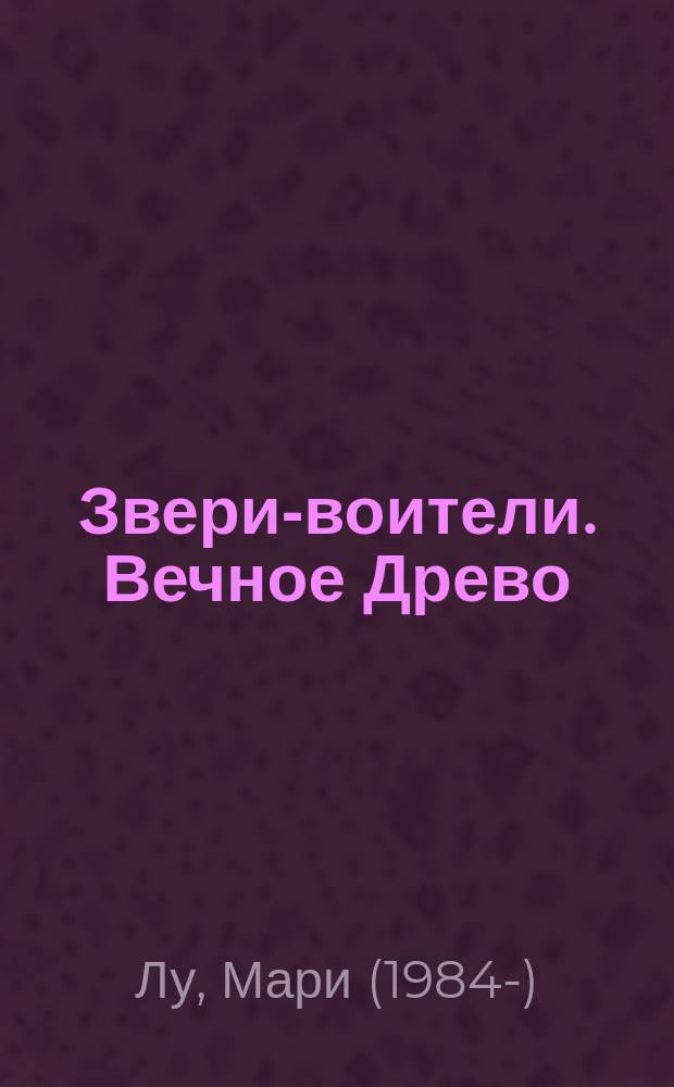 Звери-воители. Вечное Древо : повесть : для среднего школьного возраста