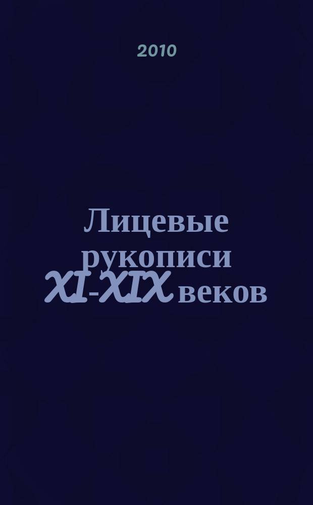Лицевые рукописи XI-XIX веков : [каталог. Кн. 1 : Лицевые рукописи XI-XVII веков