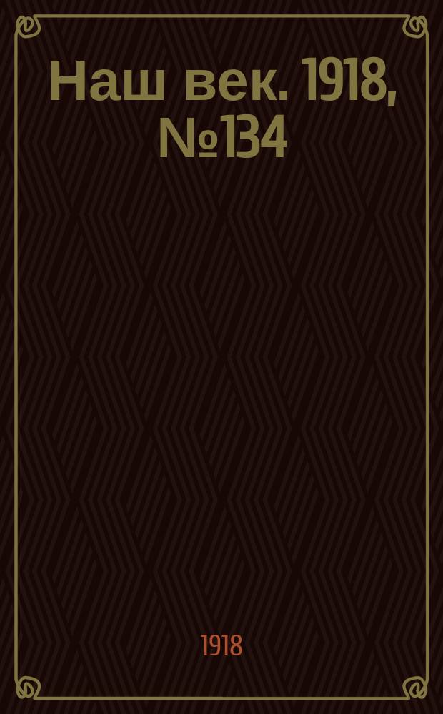 Наш век. 1918, № 134 (158) (3 авг.)