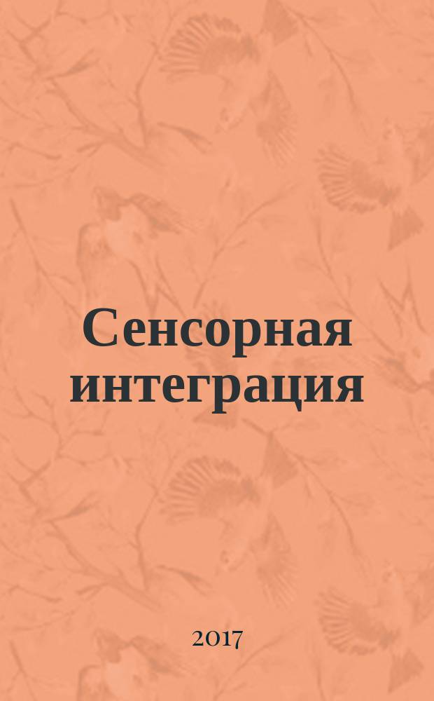 Сенсорная интеграция: теория и практика